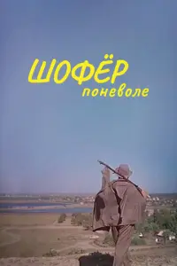 Шофёр поневоле русский сериал